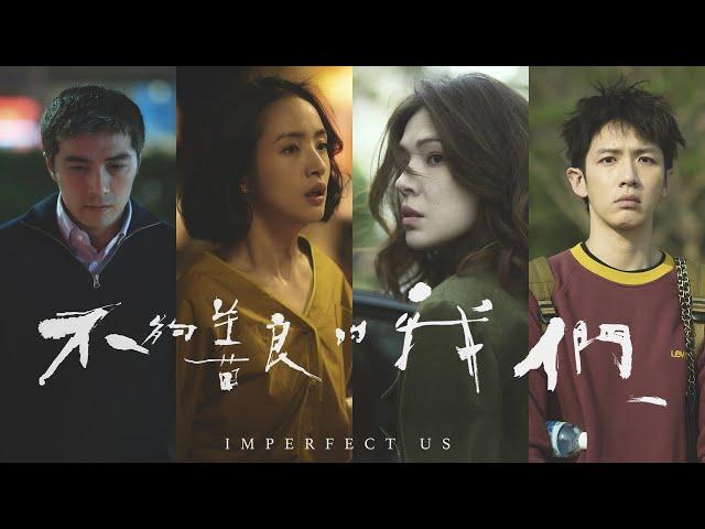 《不夠善良的我們》 Imperfect Us 10分鐘精彩搶先看  |  #林依晨 #許瑋甯 #賀軍翔 #柯震東