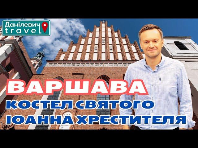  Варшава | Костел Святого Іоанна Хрестителя | Данілевич тревел #варшава #польща #polska #warszawa