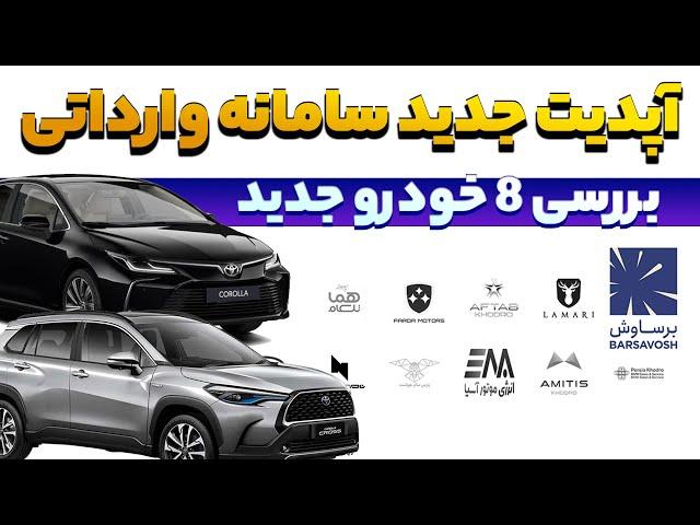 بررسی خودرو های جدید سامانه وارداتی // 4 کرولا کراس متفاوت