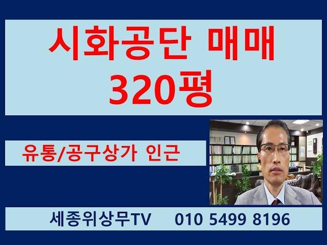 시흥 안산 시화공단 반월공단  경기도 공장 매매  320평 [可以 中文 联系] 세종위상무 Factory