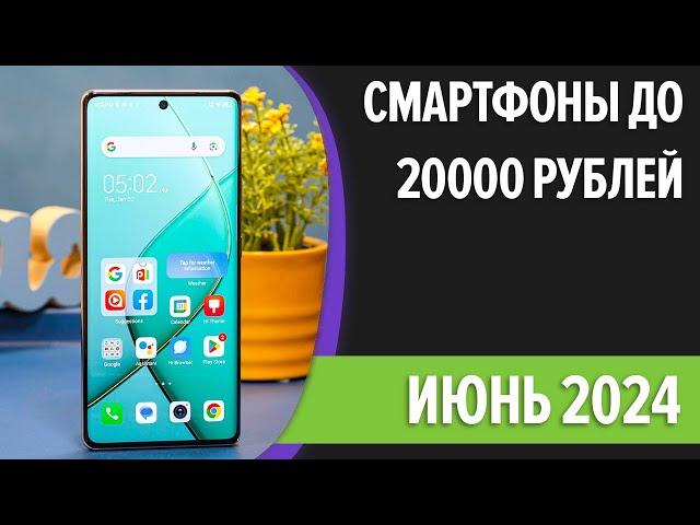 ТОП—7. Лучшие смартфоны до 20000 рублей. Июнь 2024 года. Рейтинг!