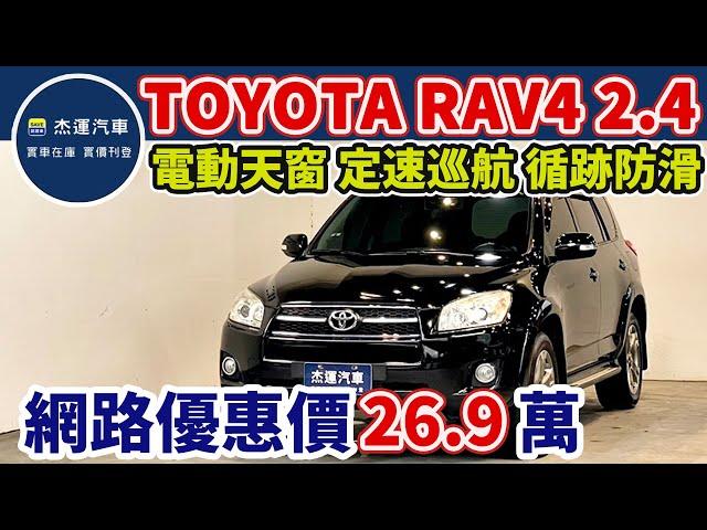 新車價105萬 2012年式 TOYOTA RAV4 2.4 現在特惠價只要26.9萬 車輛詳細介紹 上傳日期20240702