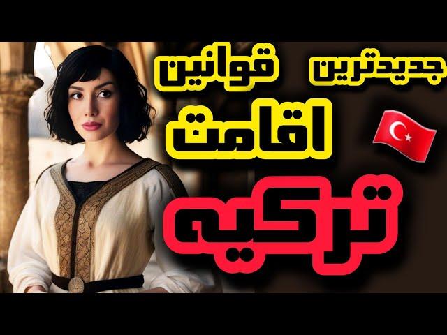 مهاجرت به ترکیه/اقامت ترکیه و قوانین جدید