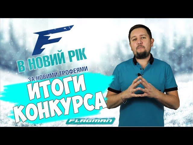 Итоги новогоднего конкурса на FLAGMAN TV!