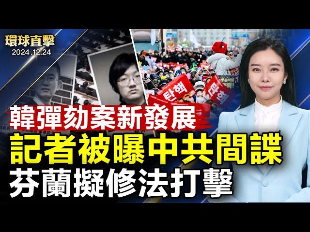 韓共同民主黨發起彈劾代總統 8小時後暫緩美國議員憂國土安全 誓言強硬反擊中共《光明日報》記者被曝中共間諜 芬蘭擬完善法案亞特蘭大市褒獎神韻 市議員讚：訊息強大（CC字幕）【#環球直擊】|#新唐人電視台