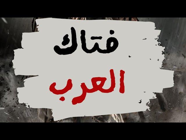 فتاك العرب - ثمامة السلمي ( وليد قصص )