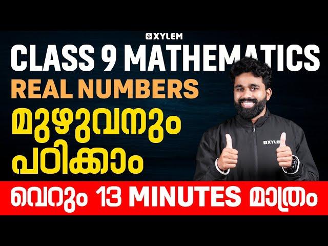 Class 9 Maths | Real Numbers - മുഴുവനും പഠിക്കാം വെറും 13 Minutes മാത്രം | Xylem Class 9