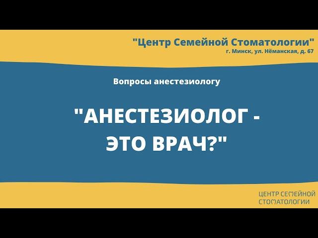 Глупые вопросы анестезиологу. Лечение зубов под седацией в Минске
