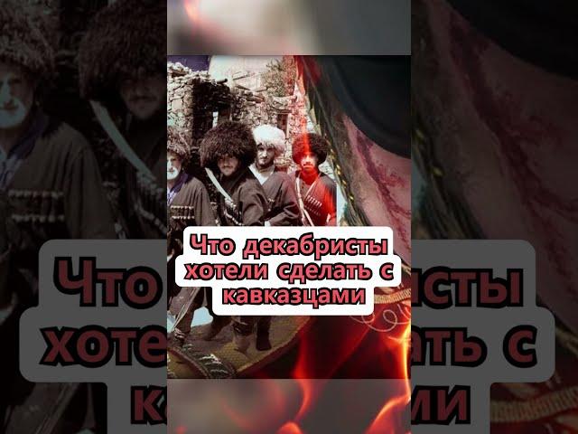 Что декабристы хотели сделать с кавказцами? Неизвестная История России #Shorts
