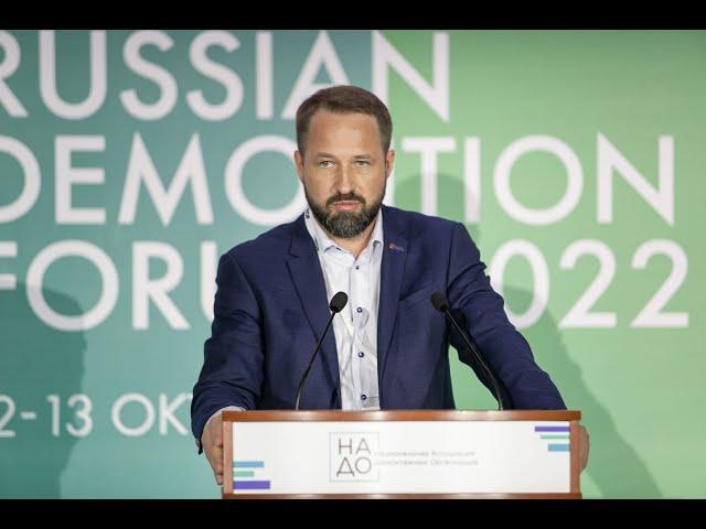 Денис Прохоров, Вице-президент ГСК «Реформа» - 3-й Международный Демонтажный Форум 2022
