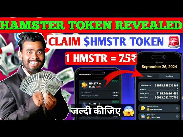 NOW $HMSTR TOKEN REVEALED  | Hamster kombat New Update | Hamster Kombat Withdrawal