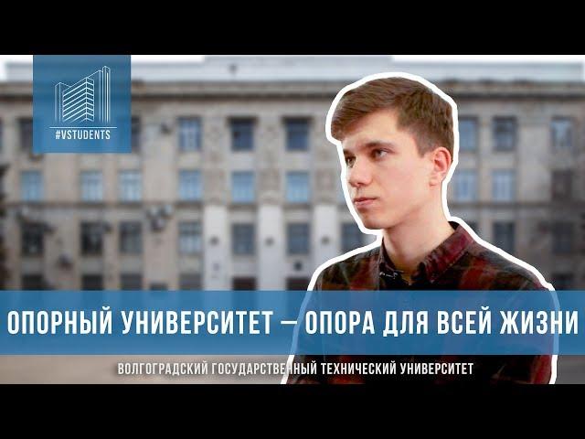 Опорный университет – опора для всей жизни