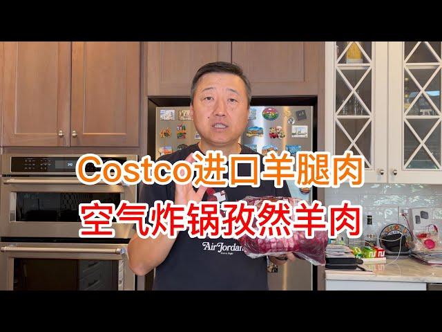 Costco进口羊腿肉，空气炸锅孜然羊肉