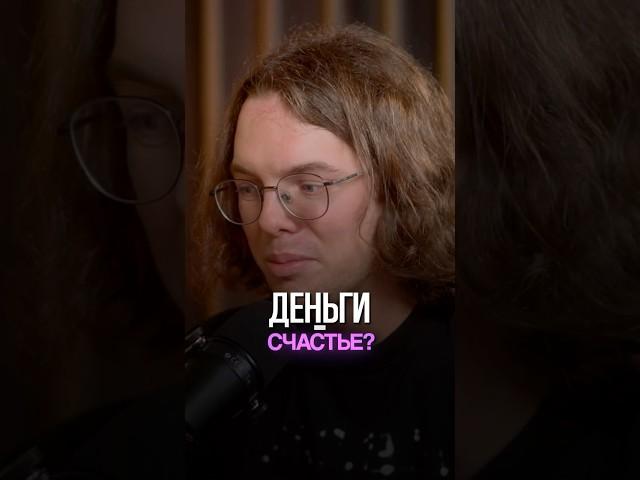 Не в деньгах счастье?