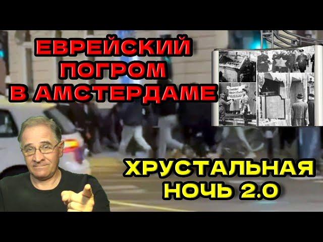 Еврейский погром в Амстердаме: Хрустальная ночь 2.0 | Новости 7-40, 8.11.2024