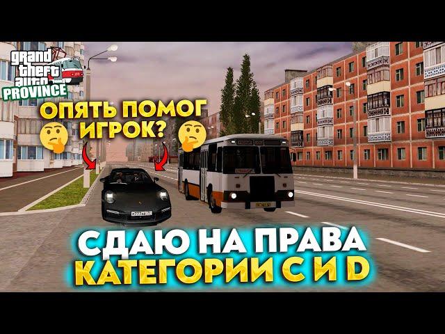 ОПЯТЬ ПОМОГ ИГРОК?! СДАЮ НА ПРАВА КАТЕГОРИИ C И D (MTA: PROVINCE)