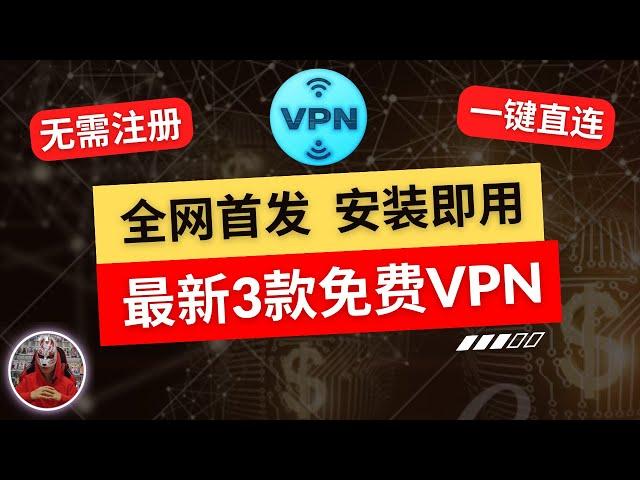 2024年最新3款免费vpn推荐|安装即用无需注册的免费vpn|非常好用的安卓手机免费vpn翻墙软件|手机翻墙免费科学上网vpn免费下载vpn翻墙