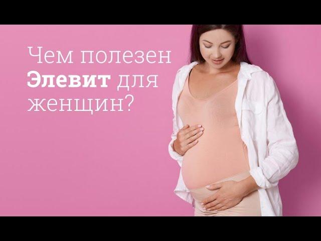 Элевит: инструкция по применению