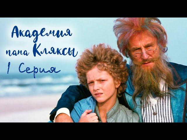 Академия пана Кляксы - Серия 1 (1984) | Фильм сказка для всей семьи