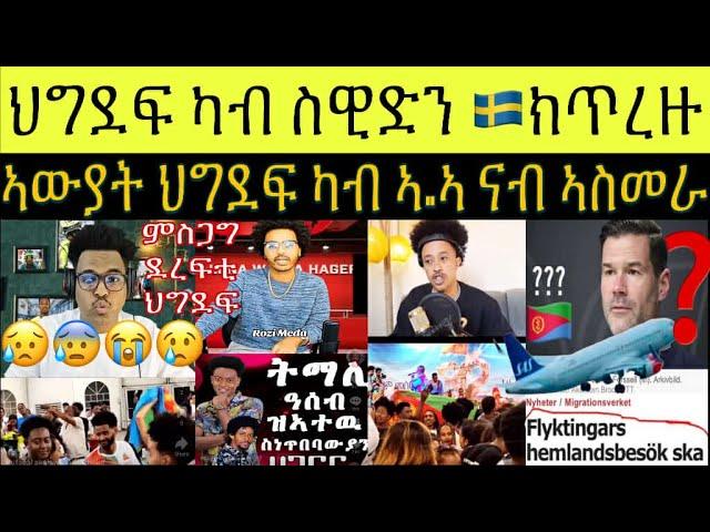 ህግደፍ ኣብ ራዕድን ሽበራን ፥ ካብ ኣዲስ ዓሰብ ዝተራእዩ ደረፍቲ ህግደፍ ፥ ህግደፍ ኣብ ስዊዲን ኣብ ሓደጋ