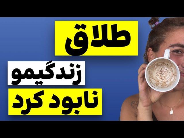 طلاق زندگیمو نابود کرد؟| بعد طلاق چطور زندگی کردم؟