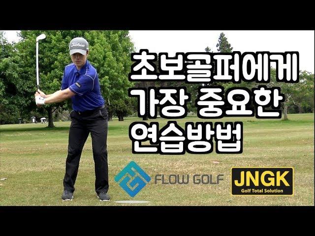 [골프레슨]초보자 골프 연습방법 | 엘투엘연습 | Flow golf | 최대룡프로의 골프레슨