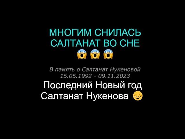 Последний новый Год Салтанат Нукенова  #подпишись #засалтанат