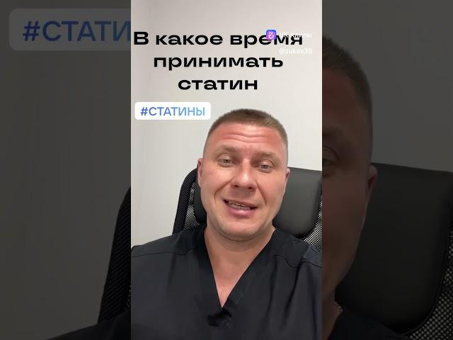 В какое время принимать статины