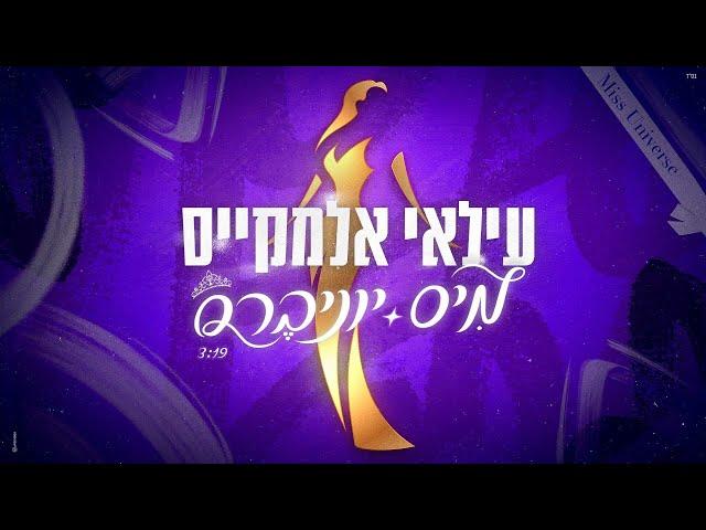 עילאי אלמקייס - מיס יוניברס (Prod. By Maorizzio)