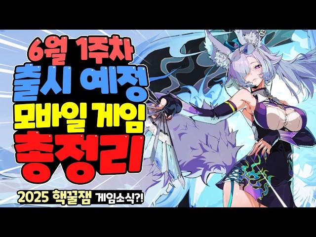 2025년 6월초 출시 예정 신작 모바일 게임 한눈에 총정리! / 우주선을 지휘하는 사령관이 되는 생존 전략 게임