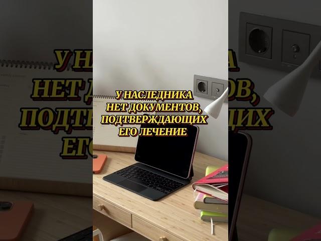 Срок подачи заявления о принятии наследства #спадкування #адвокатвасильев #законодавство #наследство