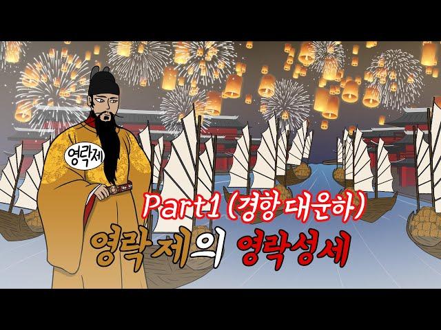 명나라 역사 part2 영락제의 영락성세 01화 (경항 대운하)