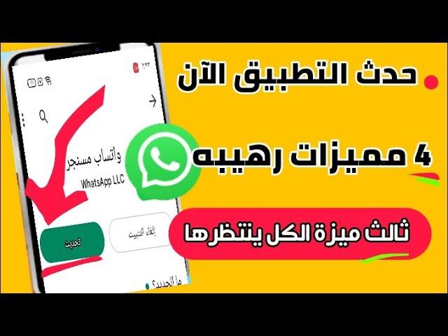 طريقة تحديث الواتس اب بمميزات رهيبة  غير متوقعة| تعرف عليها!!