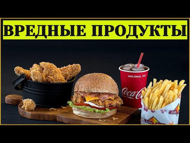 Какие  продукты самые вредные. Вредные продукты в рационе