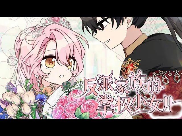 《反派家族的掌权小女儿》第1-57话 父亲花了500万，在拍卖会上买下自己的女儿？！有一个凶残大boss当爸爸是怎样的体验？#漫画 #漫画解说 #元气动画
