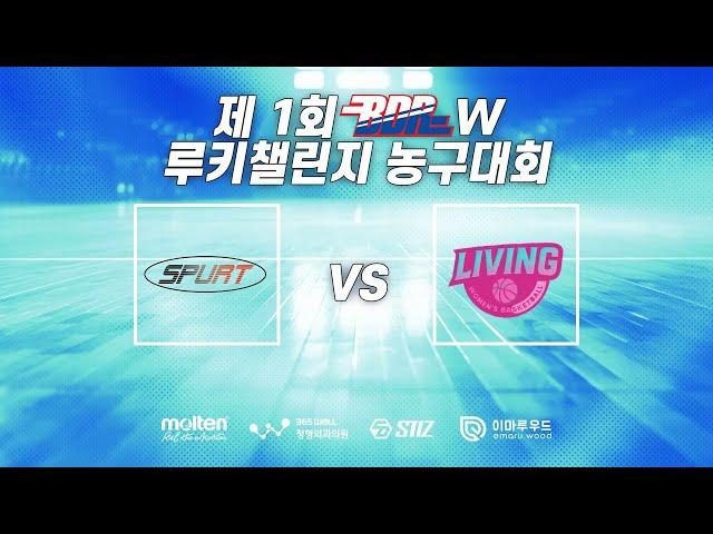 제 1회 BDR W루키챌린지농구대회 결승 스퍼트 vs LIVING
