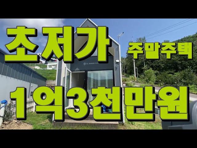 [초저가소형주택] 캠핑하듯 즐기실 수 있는 소형주택매물, 1억3천만원으로 9평소형주말주택매입, 동양평IC1km로 서울1시간거리, 양동면소재지2.7km ,깔끔하게 잘 지어진 주말주택