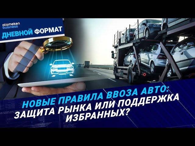 Новые правила ввоза авто: защита рынка или поддержка избранных? | Дневной формат | 25.11.24