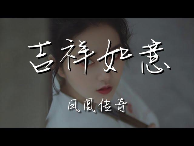 鳳凰傳奇 - 吉祥如意『扎西得勒 我的家園』【動態歌詞Lyrics】