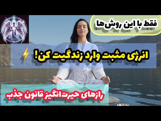 چگونه انرژی مثبت را جذب کنیم؟ کشف رازهای قانون جذب و تاثیرات مخرب انرژی منفی