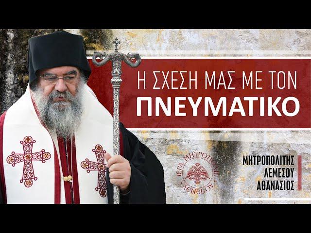 Η σχέση μας με τον Πνευματικό | Μητροπολίτης Λεμεσού Αθανάσιος