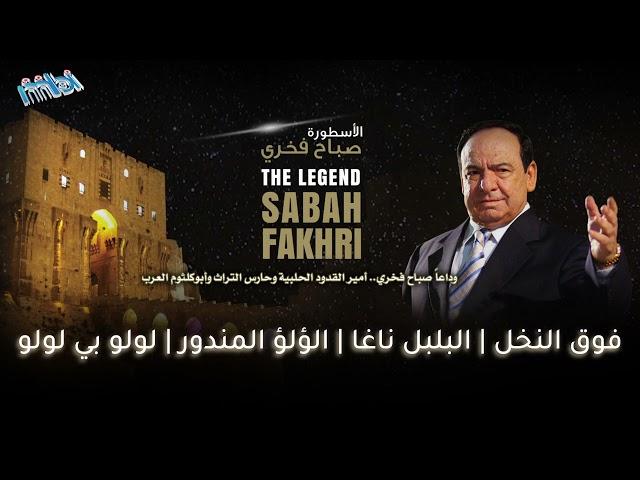 الأسطورة الراحل صباح فخري | فوق النخل - البلبل ناغا - اللؤلؤ المندور - لولو بي لولو
