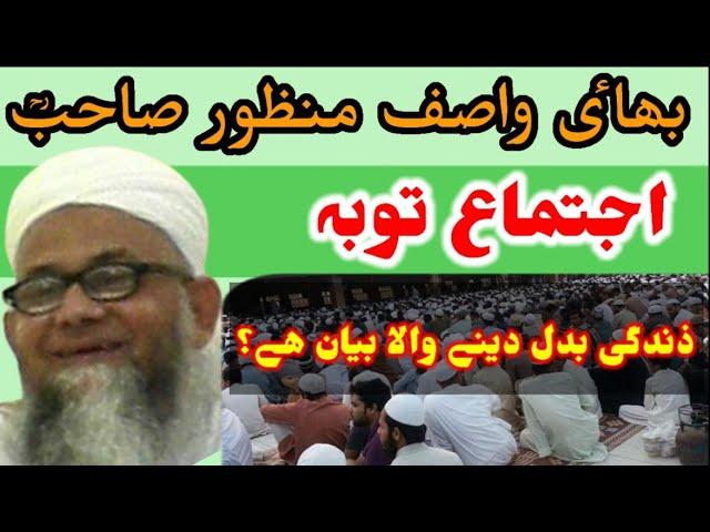 Allah Ki Rehmat | Bhai Wasif Manzoor Sb | اجتماعی توبہ | Life Changing Bayan | Shab e Jumma Karachi