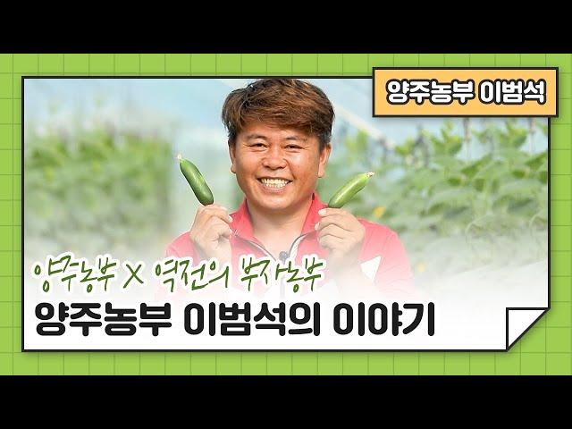 양주농부 이범석의 이야기!‍ 양주농부만의 오이 키우기 비법!