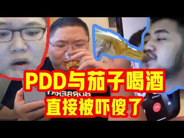 【PDD】PDD与茄子喝酒被秒杀，这酒量在你们那里能上桌吗？