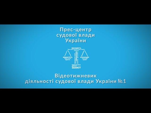 Відеотижневик діяльності судової влади України №1