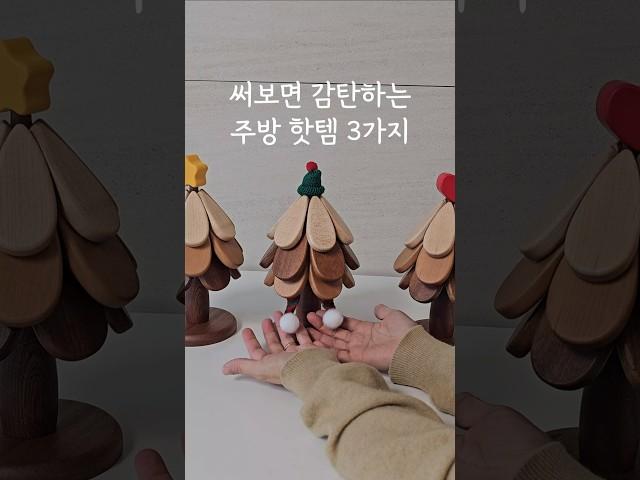 써보면 감탄하는 주방 핫템 3가지