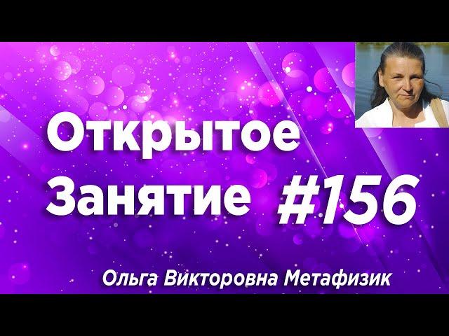 Открытое Занятие #156