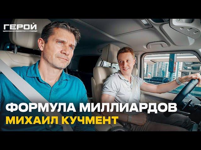 БОГАТСТВО приходит за ЭТО! Михаил Кучмент о мышлении победителя, тревоге и успехе