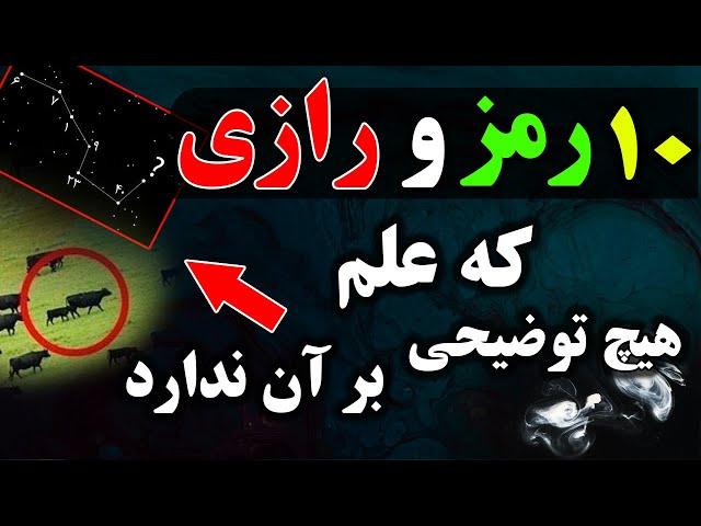 10 رمز و راز شوکه کننده و تعجب آور در سال 2020 - چرا علم هیچ جوابی براشون ندارد ؟؟ | JABEYE ASRAR